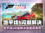 💥地平线5闪退？速用加速器解决！🎮