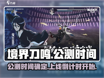 境界刀鸣🔥公测时间曝光！上线倒计时⚡截图1