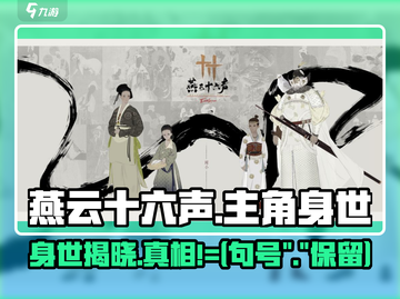 燕云十六声🔥主角身世曝光，游戏剧情超劲爆！截图1
