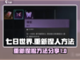 七日世界⚡重新捏脸方法分享，快速上手🔥