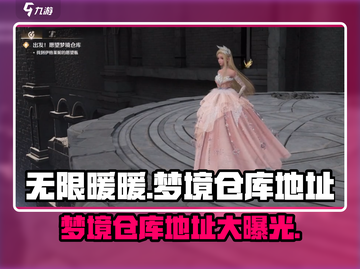 无限暖暖梦境仓库📍游戏党必知地址🔥截图1