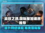 流放之路国际服加速器推荐，不卡顿神器⚡