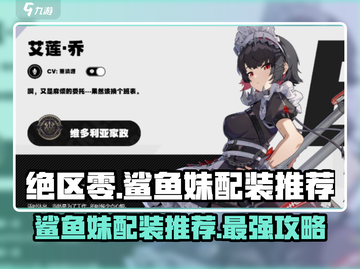 绝区零🔥鲨鱼妹配装推荐｜最强攻略来啦！🎮截图1