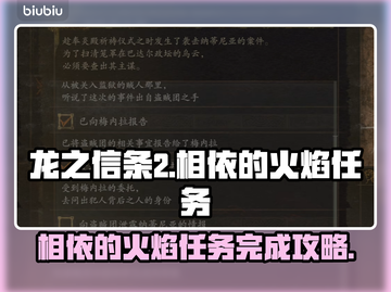 龙之信条2🔥相依的火焰任务全流程揭秘！截图1
