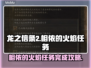 龙之信条2🔥相依的火焰任务全流程揭秘！