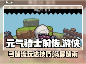 元气骑士前传🔥游侠风弓流玩法攻略✨截图1