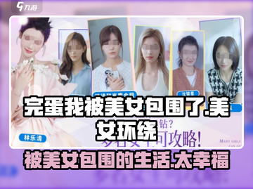 完蛋！我被美女包围了💥手游，快来体验🔥截图1