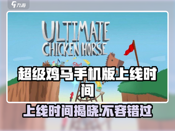 超级鸡马手机版上线时间🔥等不及了！🎮截图1