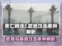 死亡搁浅2武器大揭秘！攻击方式全解析💥🔥