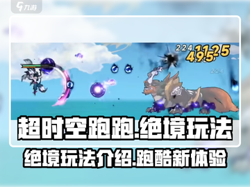 超时空跑跑绝境玩法🔥超时空跑跑怎么玩截图1