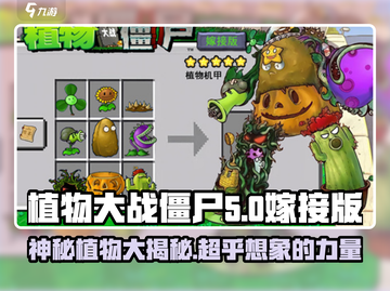 植物大战僵尸🔥嫁接版植物大揭秘！좀截图1