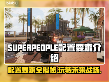 SUPERPEOPLE配置要求🔥超击突破你的设备能跑起来吗？🎮截图1