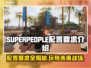 SUPERPEOPLE配置要求🔥超击突破你的设备能跑起来吗？🎮