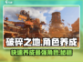 破碎之地🔥角色养成秘籍，快速变强方法大公开！