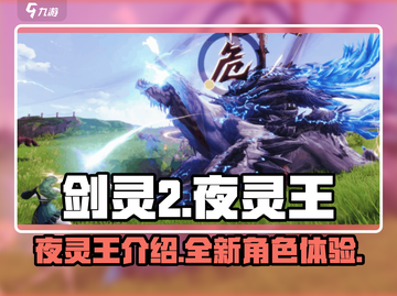 剑灵2手游夜灵王🔥超强攻略来袭！✨截图1