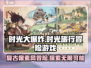 时光大爆炸🔥超好玩游戏等你来挑战！🎮