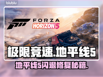 💥《地平线5》闪退修复大法！🎮✨截图1