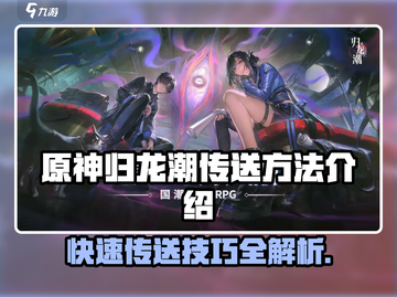 归龙潮传送秘籍🔥游戏党必看！截图1