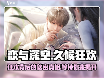 恋与深空🔥久候狂欢之徒剧情全攻略🌟截图1