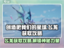 游戏名飞龙获取攻略💥【创造吧我们的星球】🔥