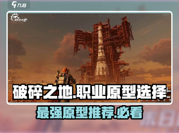 破碎之地🔥职业原型推荐来啦！新手必看👇截图1