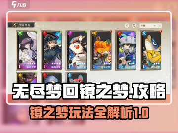 无尽梦回镜之梦🔥超全攻略来了！快收藏✅截图1