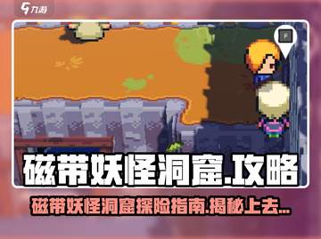 磁带妖怪洞窟🔥超简单上去方法💡游戏通关秘籍截图1