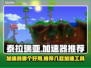 泰拉瑞亚⚡加速器推荐，玩这款游戏必备！