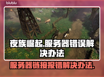夜族崛起服务器报错？❌一键解决链接问题⚡截图1