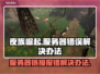 夜族崛起服务器报错？❌一键解决链接问题⚡