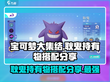 宝可梦大集结：耿鬼持有物最强搭配🔥⚡截图1