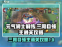 元气骑士前传🔥三周目领主通关秘籍💡