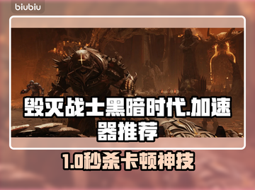 💥《毁灭战士黑暗时代》加速器推荐！告别卡顿🔥截图1