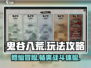 鬼谷八荒🔥必看！新手快速上手攻略🎉