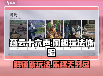燕云十六声🔥闲趣玩法超有趣，游戏代入感超强！截图1