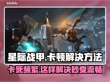 星际战甲卡死？❌这招让你流畅玩耍！🎮🔥截图1