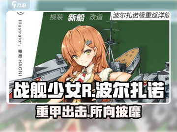 战舰少女R🔥波尔扎诺超强攻略⚡带你制霸海战截图1