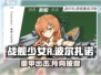 战舰少女R🔥波尔扎诺超强攻略⚡带你制霸海战