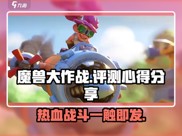 魔兽大作战🔥超好玩！不试后悔系列🎮截图1