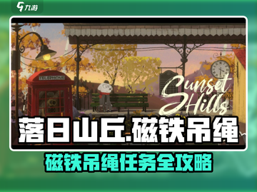《落日山丘磁铁吊绳难解？速看任务攻略🔥》✨截图1