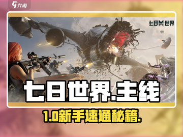 🔥七日世界新手逆袭攻略💥截图1