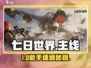 🔥七日世界新手逆袭攻略💥