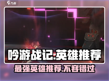 吟游战记🔥英雄推荐，必看攻略🎉截图1