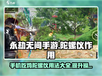 永劫无间手游：陀螺仪🔥必备，操作瞬间拉满！截图1