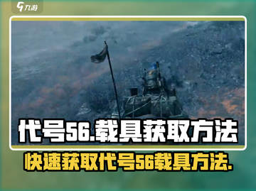 代号56载具🔥绝地求生获取方法大揭秘！🚗🎮截图1
