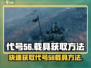 代号56载具🔥绝地求生获取方法大揭秘！🚗🎮