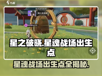 🔥星之破晓：星魂战场出生点全揭秘！🚀截图1