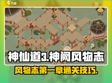 神仙道3🔥神阙风物志第一章通关秘籍❗截图1