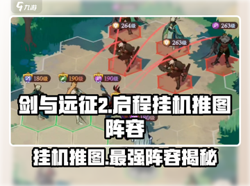剑与远征2🔥最强挂机推图阵容🌟轻松躺赢必备！截图1