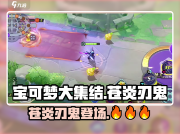 宝可梦大集结🔥新伙伴苍炎刃鬼强势登场！💥截图1